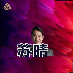 苏晴