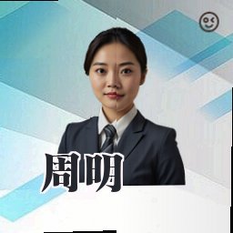 周明
